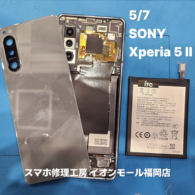 SONY　Xperia 5 Ⅱ　バッテリー交換の修理実例｜バッテリー劣化【スマホ修理工房 イオンモール福岡店】